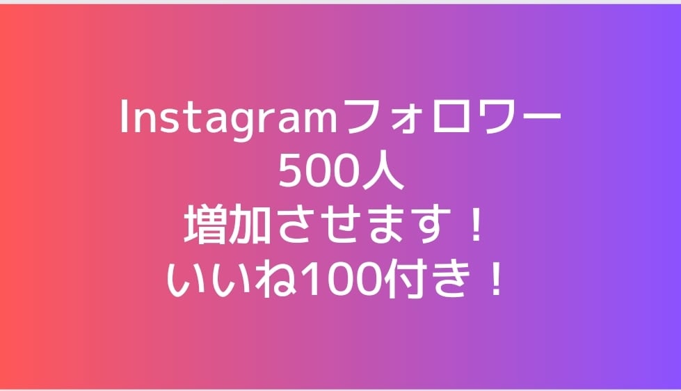 インスタのフォロワー500人増やします フォロワーを500人増加＋指定投稿いいね100サービス！