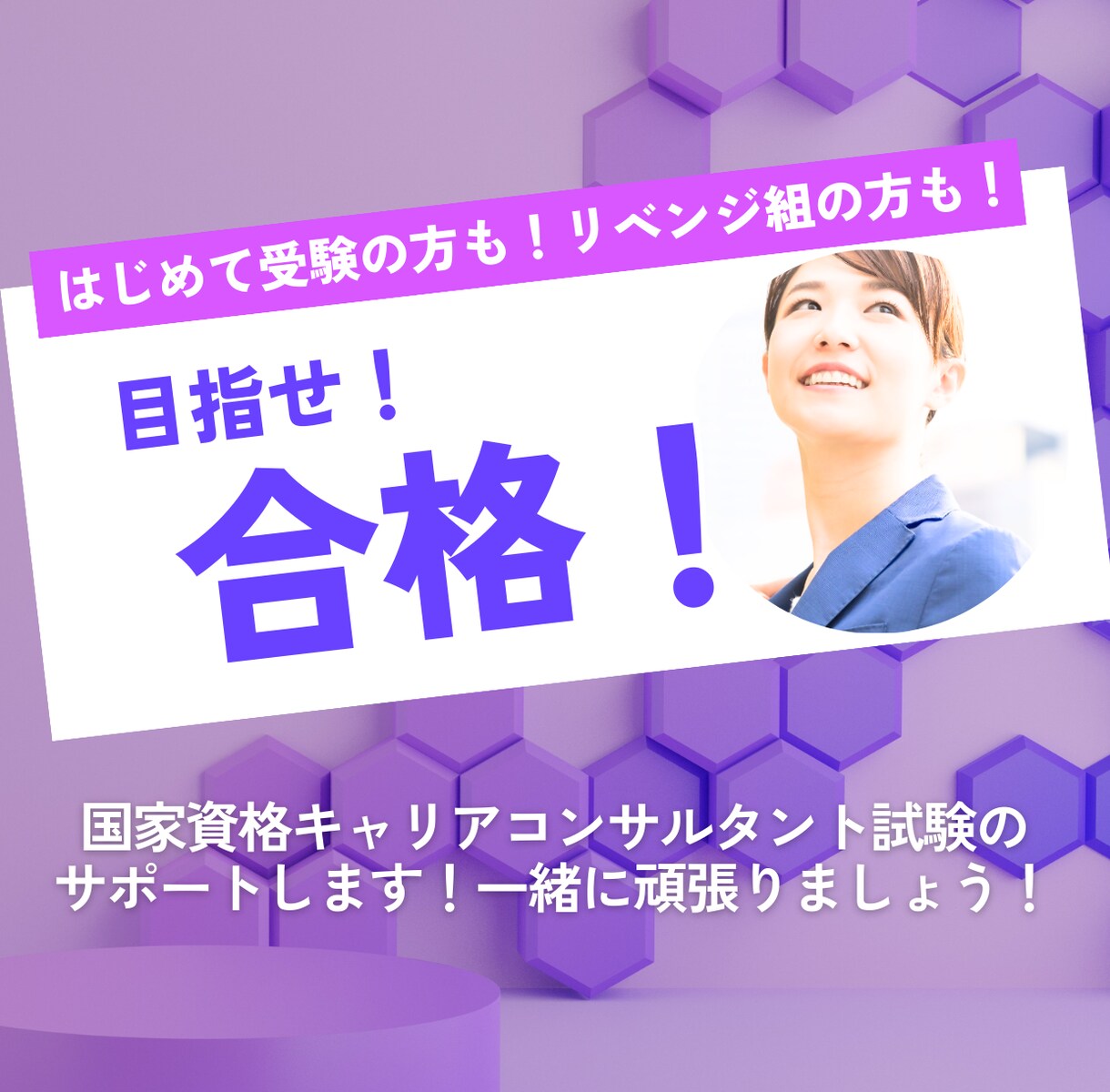 国家資格キャリアコンサルタント試験のサポートします はじめて受験の方も！リベンジ組の方も！一度ご相談ください！ イメージ1