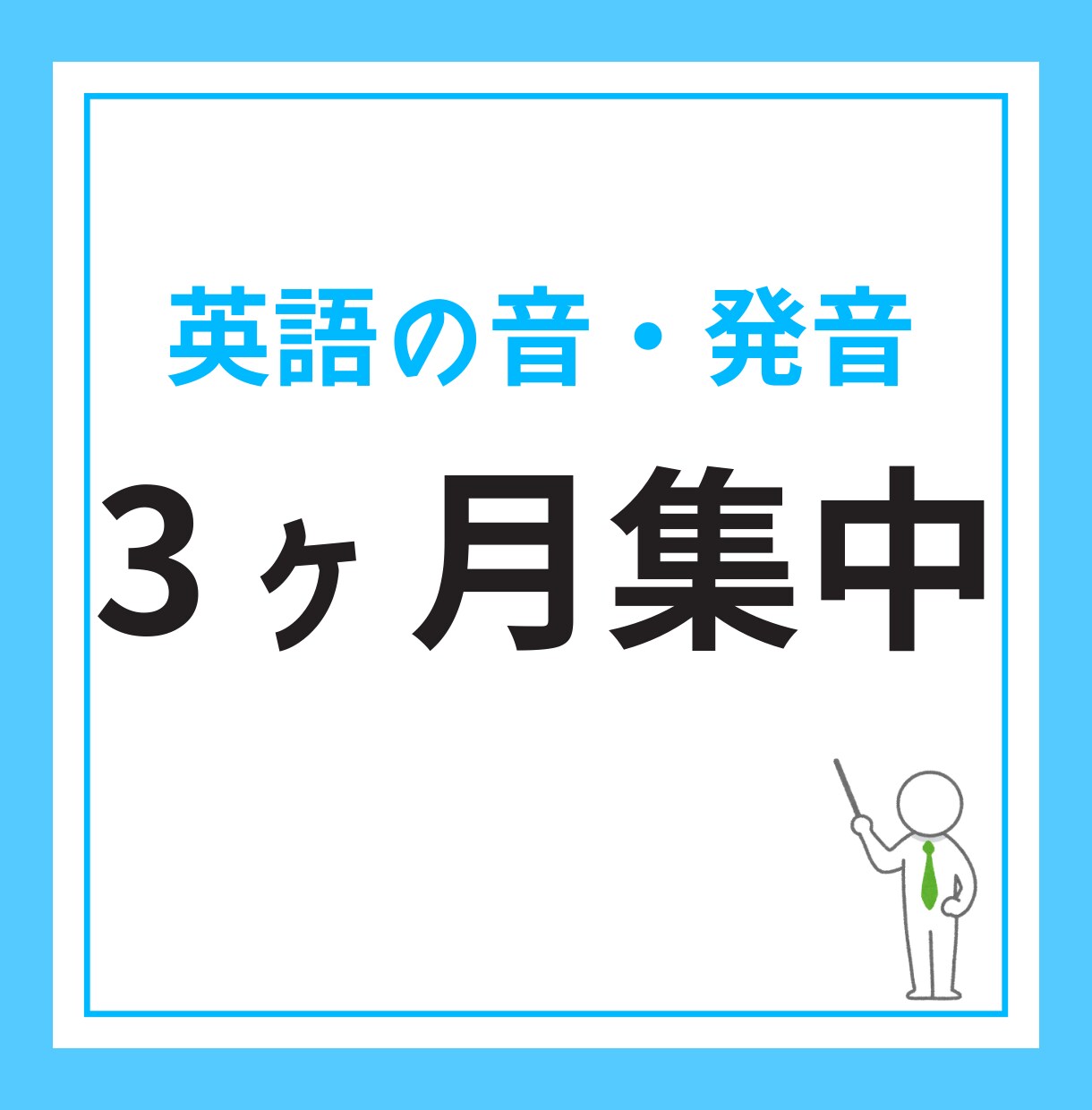 帰国子女のプロ講師が【3ヶ月間発音コーチ】します あなたの悩み・目標をコンサルしてレッスンします。 イメージ1