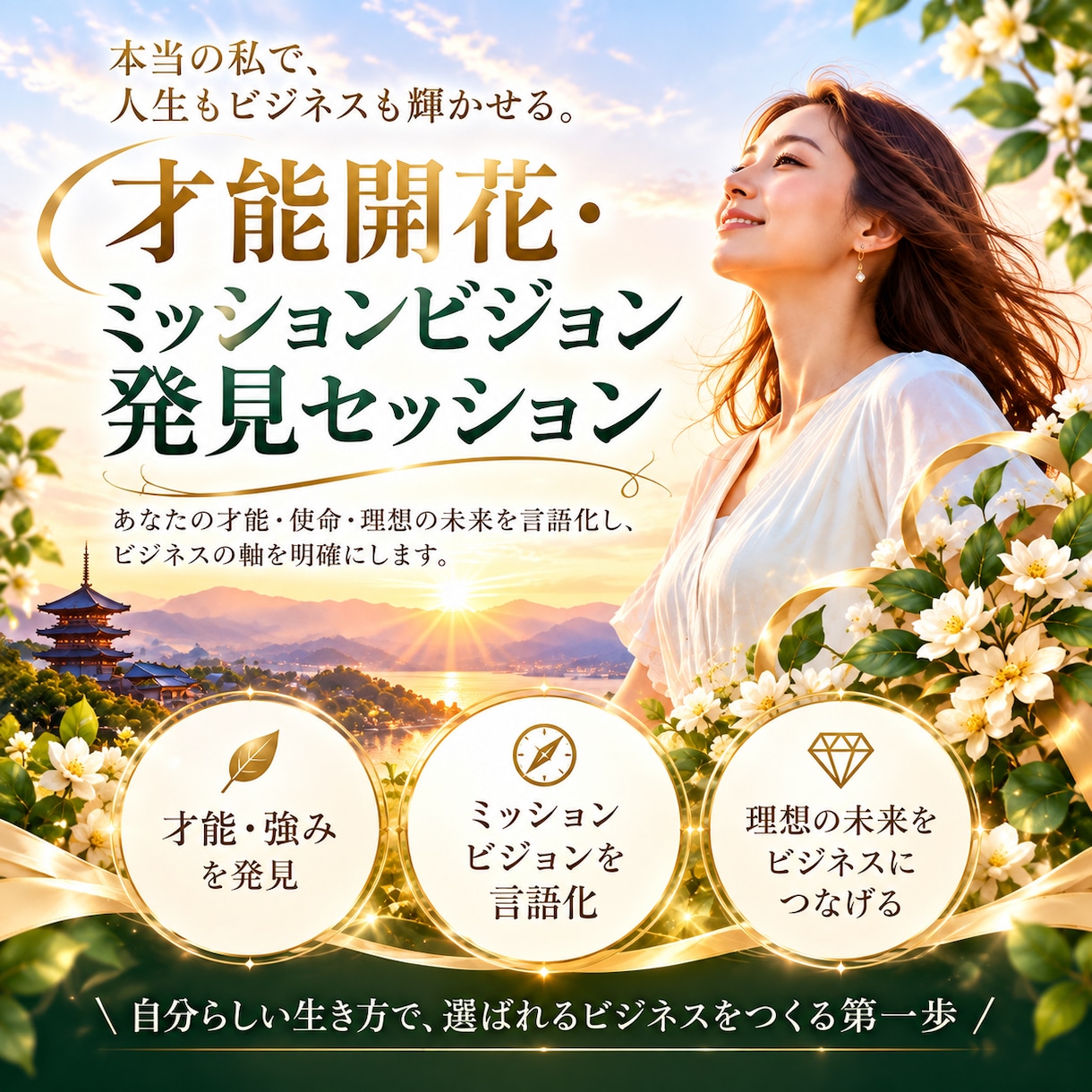 起業家の才能・ミッション・ビジョンを発掘します "がむしゃら経営"を卒業した経営者と一緒に、未来を描く60分 イメージ1