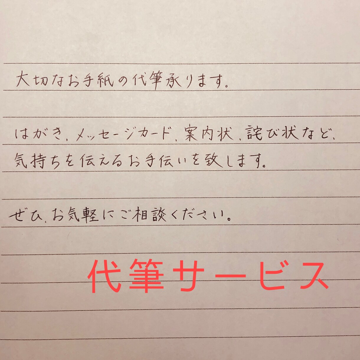 丁寧に心を込めて代筆致します ｢丁度いい字｣であの人へのお手紙や年賀状、ファンレターなどに イメージ1