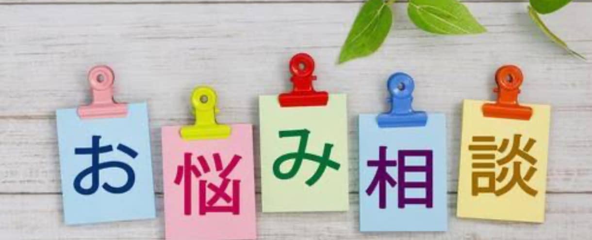 離婚・再婚経験者があなたの気持ちに寄り添います 夫婦関係の悩み、こっそり話してみませんか イメージ1