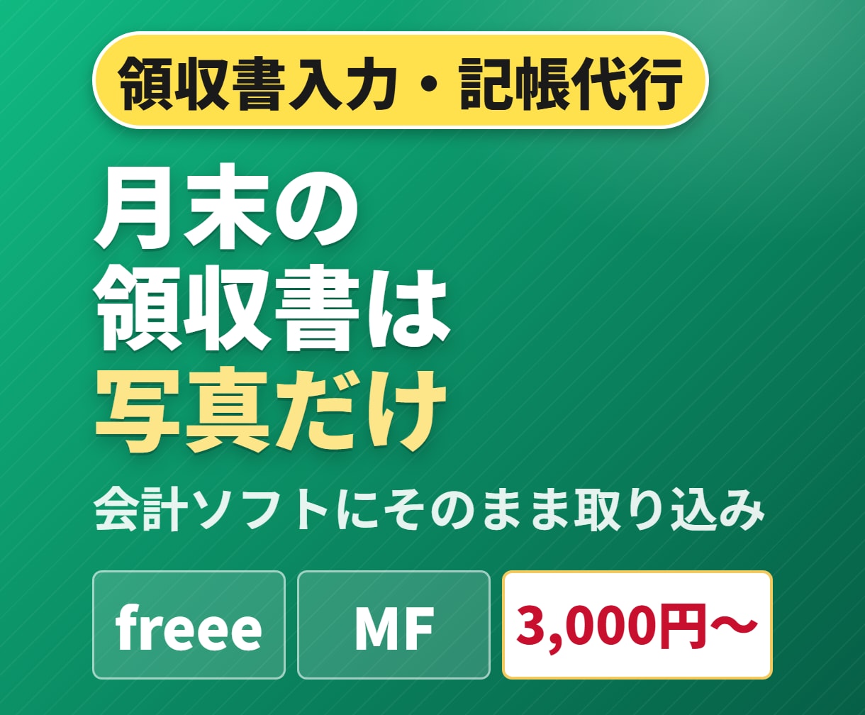 月末の領収書、写真を送るだけで取り込めます freee・マネーフォワード・弥生対応。写真を送るだけ イメージ1