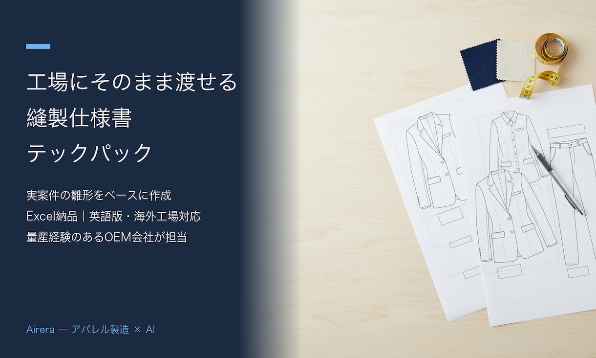 縫製仕様書・テックパックをOEM工場が作成します 現役OEM工場が作る、量産まで見据えた仕様書｜英語版対応 イメージ1