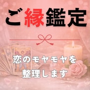 忘れられないその理由、彼とのご縁を紐解きます 初回10名様限定｜もう迷わないご縁鑑定 イメージ1