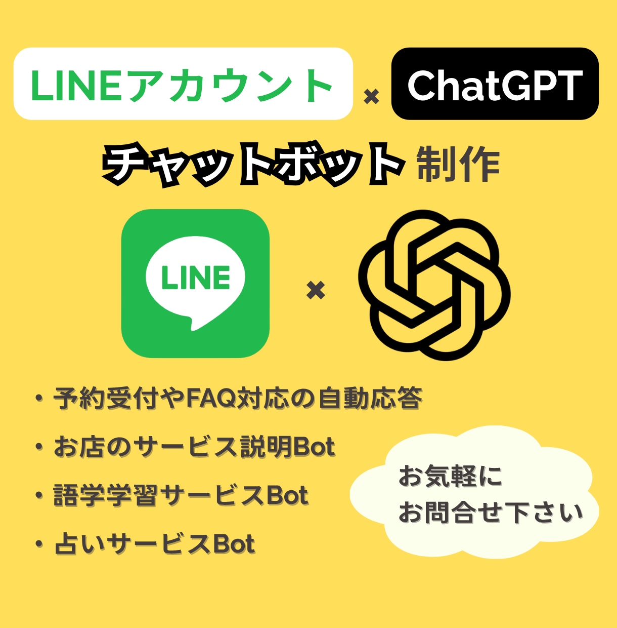 LINE×ChatGPT！チャットボットを作ります 自動応答・予約受付・学習サポート等のボットを開発します！ イメージ2