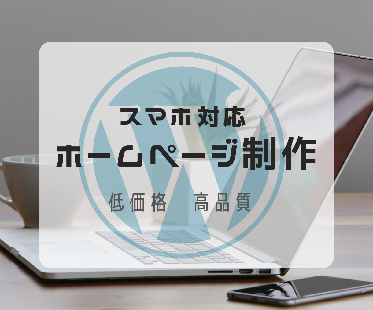 低価格で高品質なホームページを作成します 制作会社と提携するフリーランスが対応致します。 イメージ1