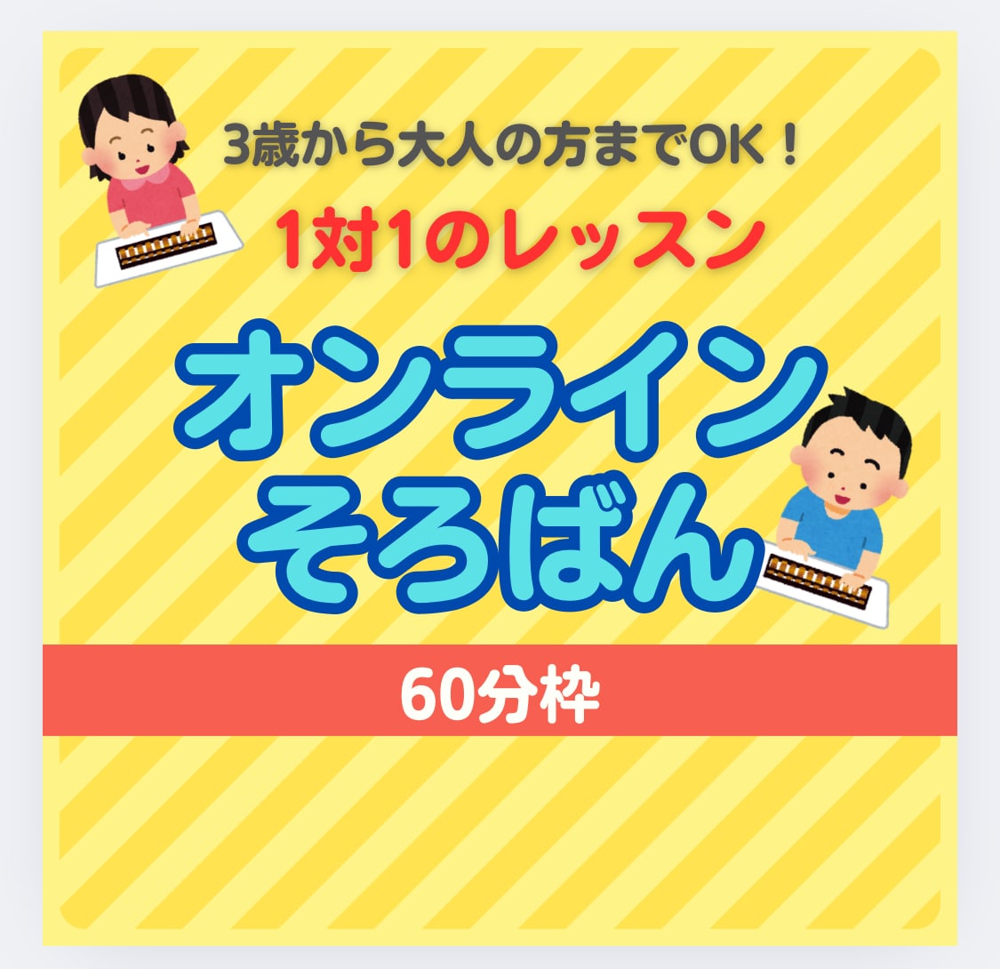 2回分】そろばん暗算レッスンします 60分枠の2回分をまとめて購入 イメージ1