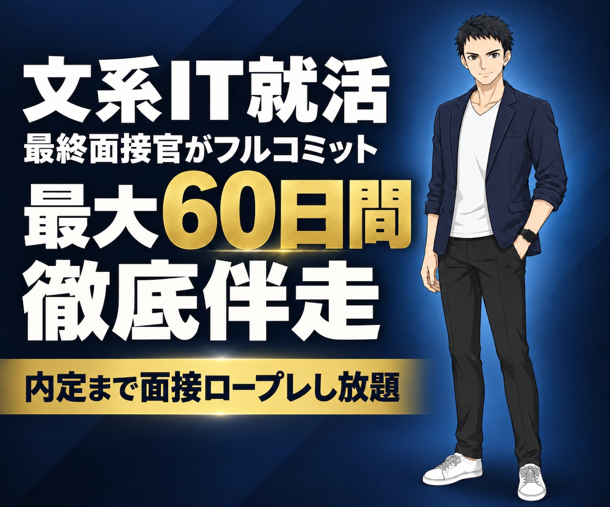 IT・DX企業希望文系向け⭐就活フルサポートします 27卒～28卒⭐最終面接官がフルコミットで最大60日間伴走 イメージ1