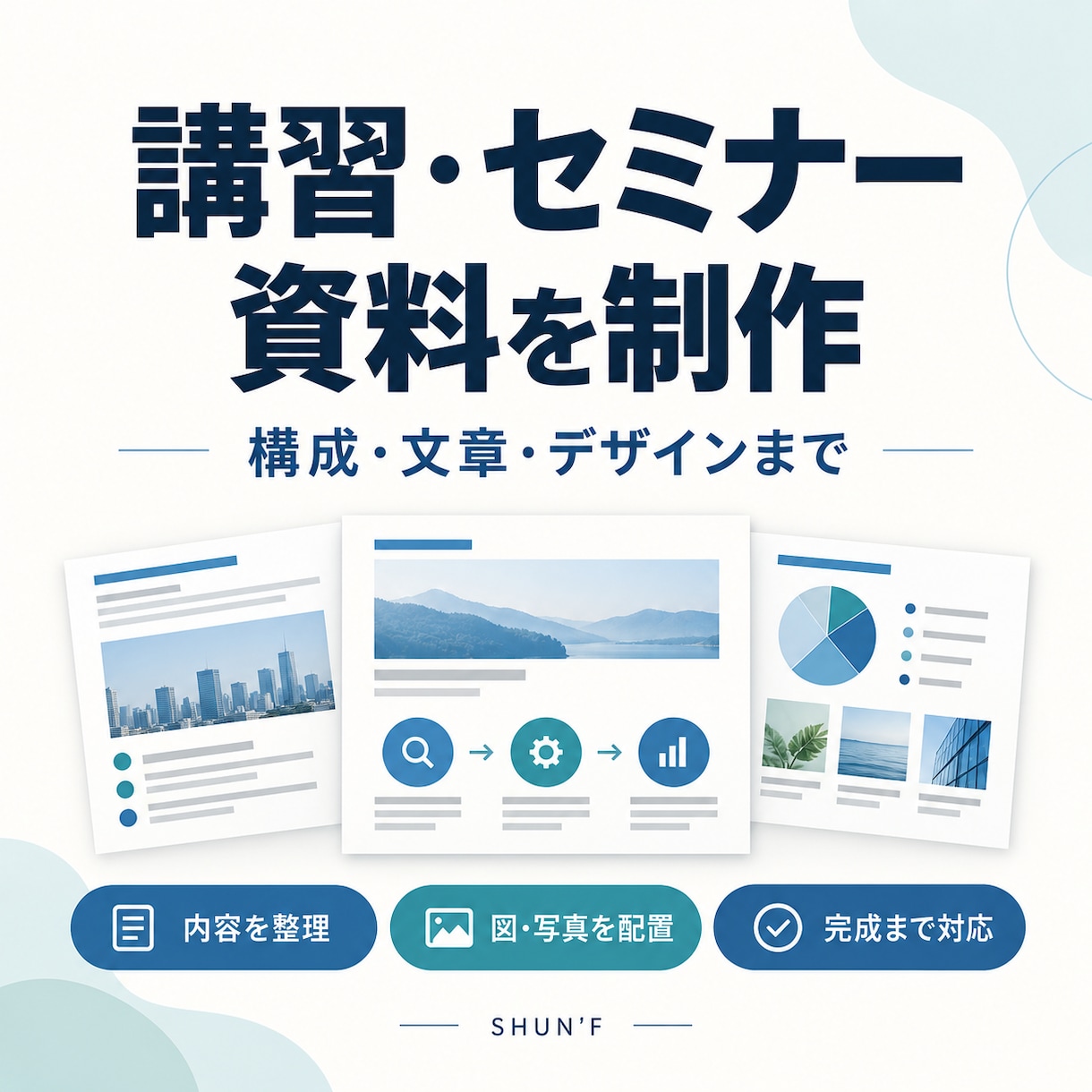 講習・セミナー資料を構成から作ります 受講者に伝わる流れと見やすいスライドへ イメージ1