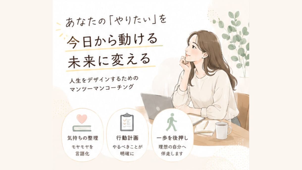 人生PMがモヤモヤを整理し目標の行動計画を作ります 1対1でじっくり思考整理！今日から動ける行動計画も作成 イメージ1