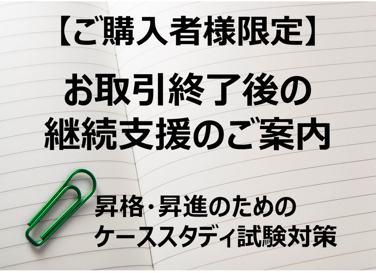 クローズ（お取引終了）後もご対応いたします ご購入者様限定サービス／ケーススタディ試験対策の継続支援 イメージ1