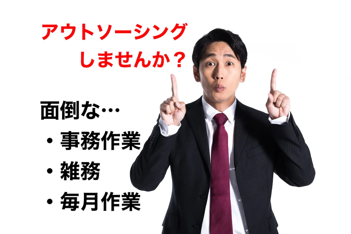 面倒な事務作業・雑務お引き受けします 事務作業や毎月発生する業務はアウトソーシング！ イメージ1