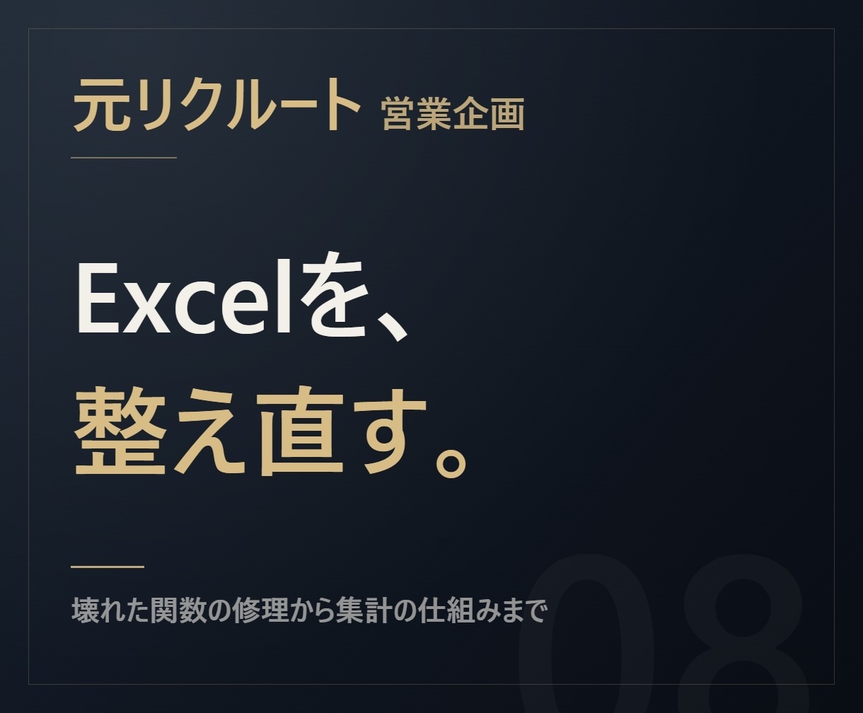 元リクルート【関数修理】Excelを直します 壊れた関数の修理から、ミスが起きない表の設計まで イメージ1