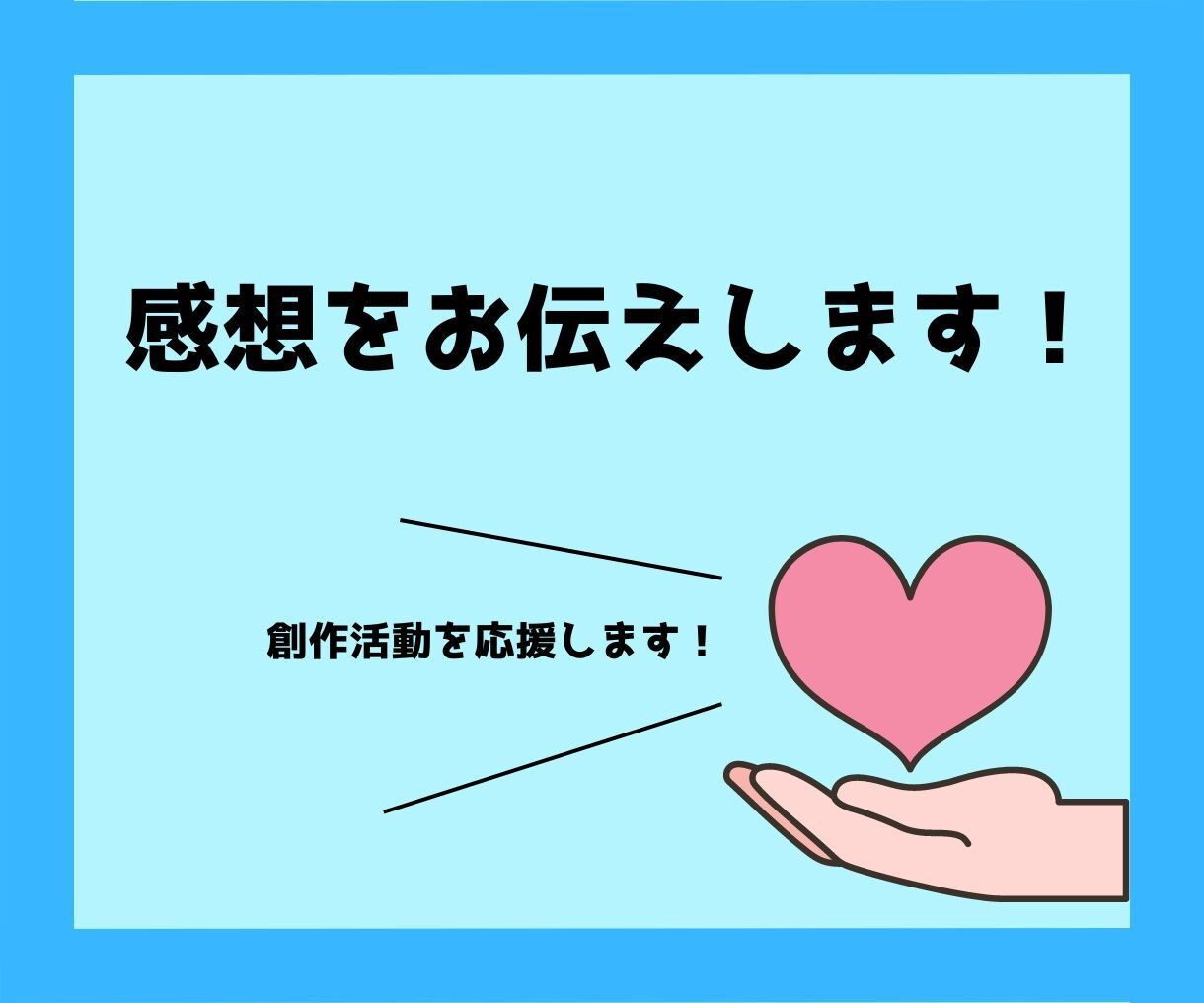 漫画や小説などの作品☆なんでも感想をお伝えします 漫画オタクレビュアーがあなたの作品への感想をお伝えします！ イメージ1