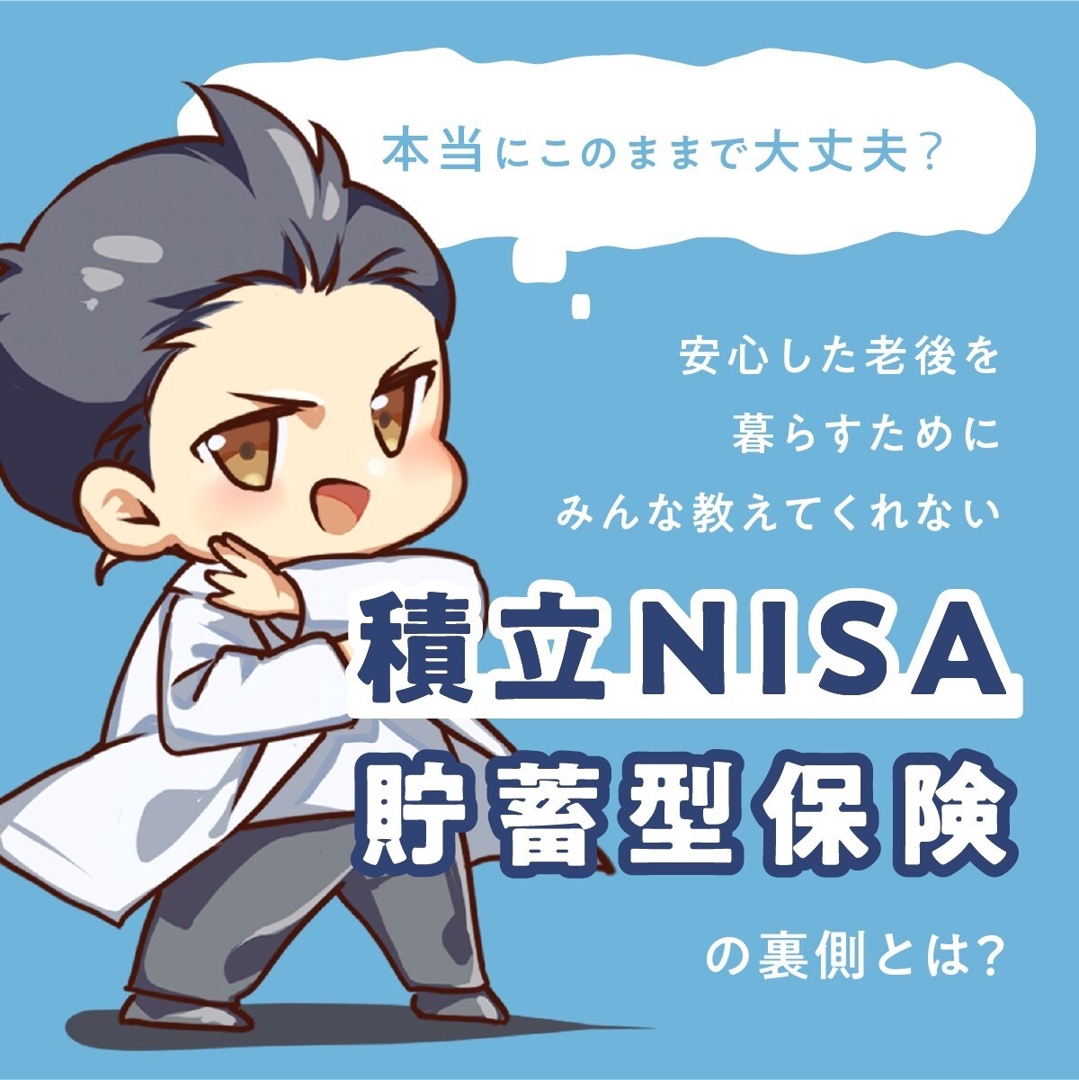 積立NISA・貯蓄型保険・変額保険の闇暴露します 誰も教えてくれない積立NISAの未来をお伝えします イメージ1