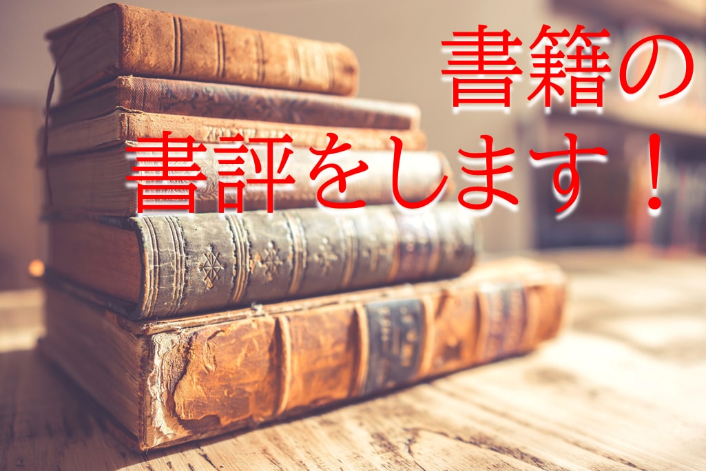 読書家の一般人が書評を執筆します ～国内外の作品を多く読んできた一般人の視点でお届けします～ イメージ1