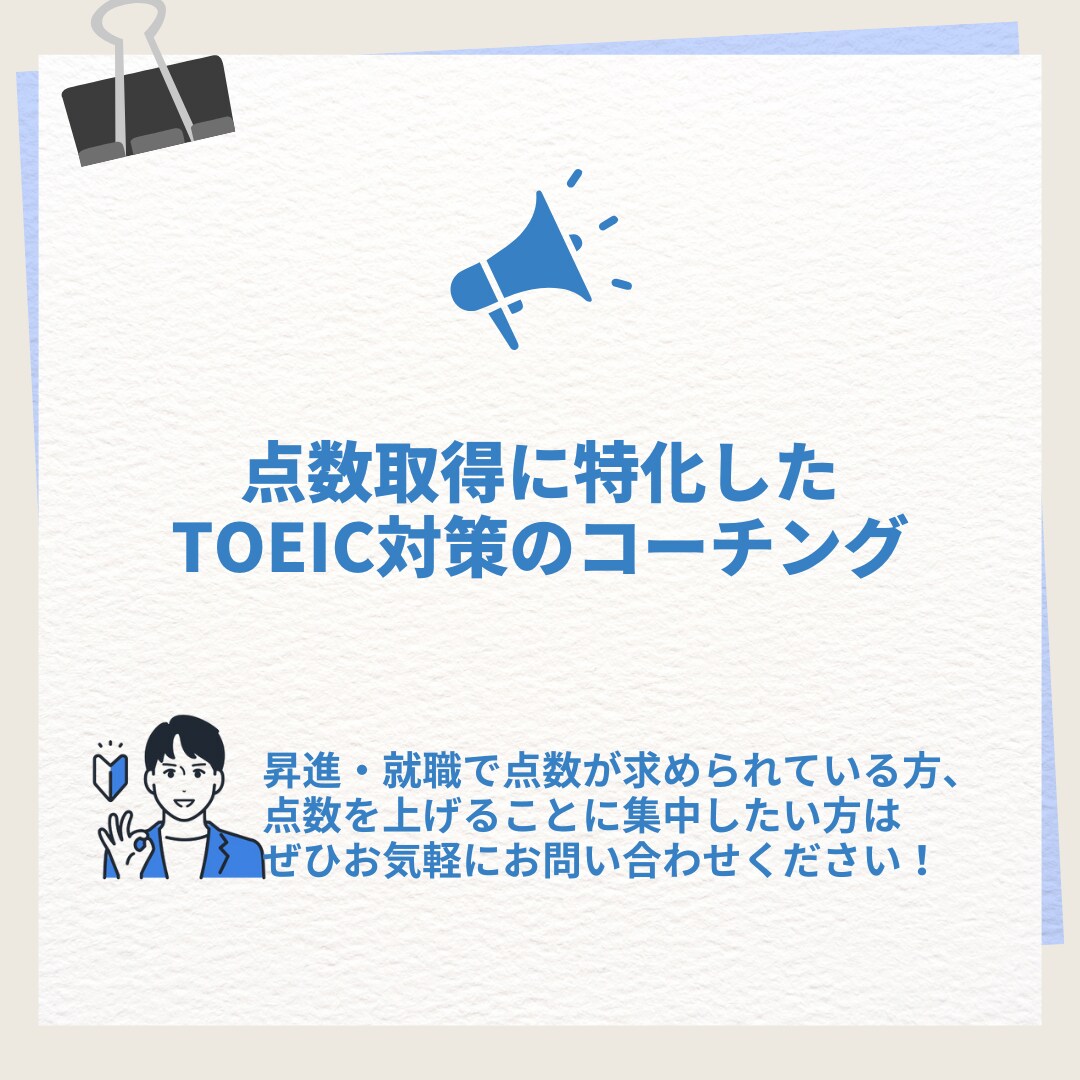 点数取得に特化したTOEIC対策・学習支援をします 800点代後半まで対応可能、戦略立て・実践支援のコーチング イメージ1
