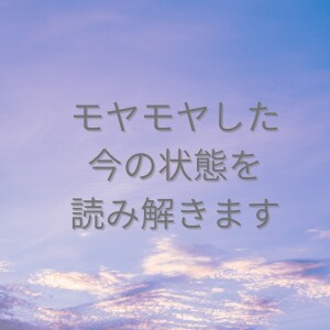 モヤモヤした今の状態を読み解きます 今の状態を静かに読み解き、整える視点をお届けします イメージ1
