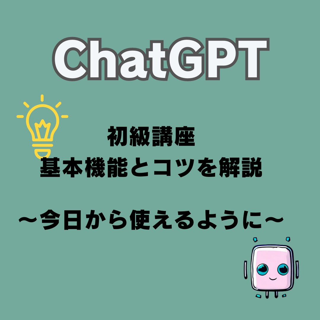 ChatGPT初級講座：基本機能とコツを解説します 今日からChatGPTが使えるようになる！ イメージ1