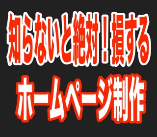 個人商店中小企業のオーナー必見！初心者にも制作出来る、低価格・高機能・素敵なデザインのホームページ。 イメージ1