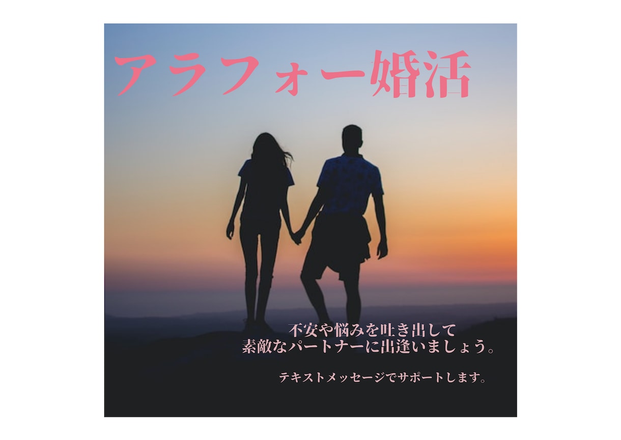 アラフォー婚活の色んな気持ち、お聞きします 40歳出会って２日で結婚を決めた婚活経験者が、相談に乗ります イメージ1