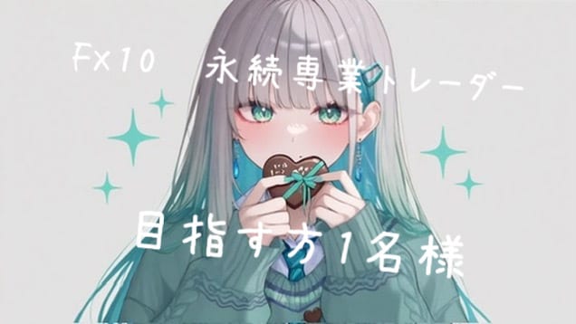 永続専業トレーダーへなる方へ進行手助け致します どこへ行ってもお答えに辿り着けない方へ♪ イメージ1