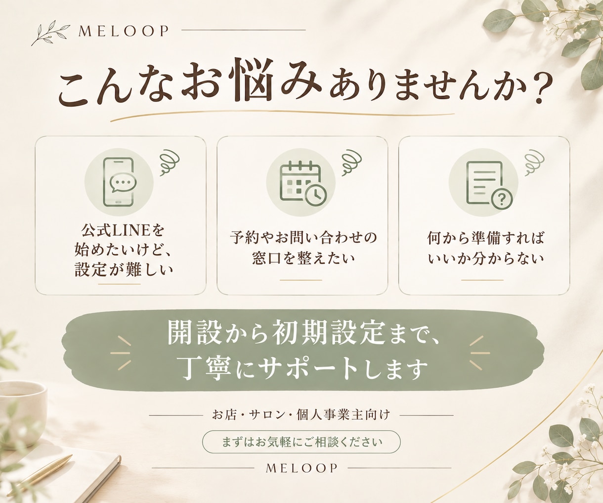 公式LINEの開設から初期設定まで対応します お店に合った設定を丁寧にサポート｜初めての方も安心 イメージ3