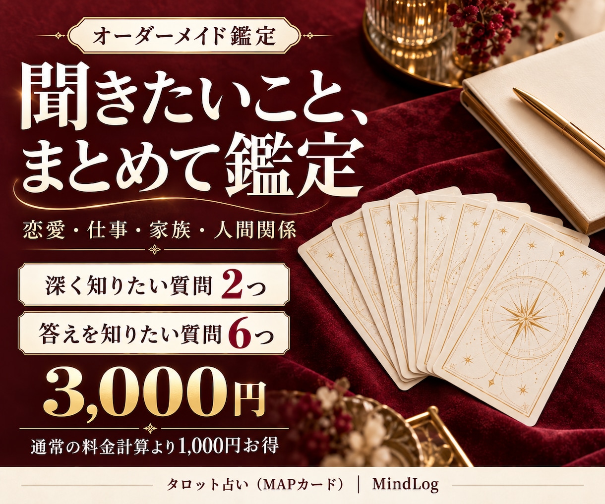 あなたの相談に合わせてタロット鑑定を組み立てます 恋愛・仕事・家族など、知りたいことに合わせた３千円プラン イメージ1