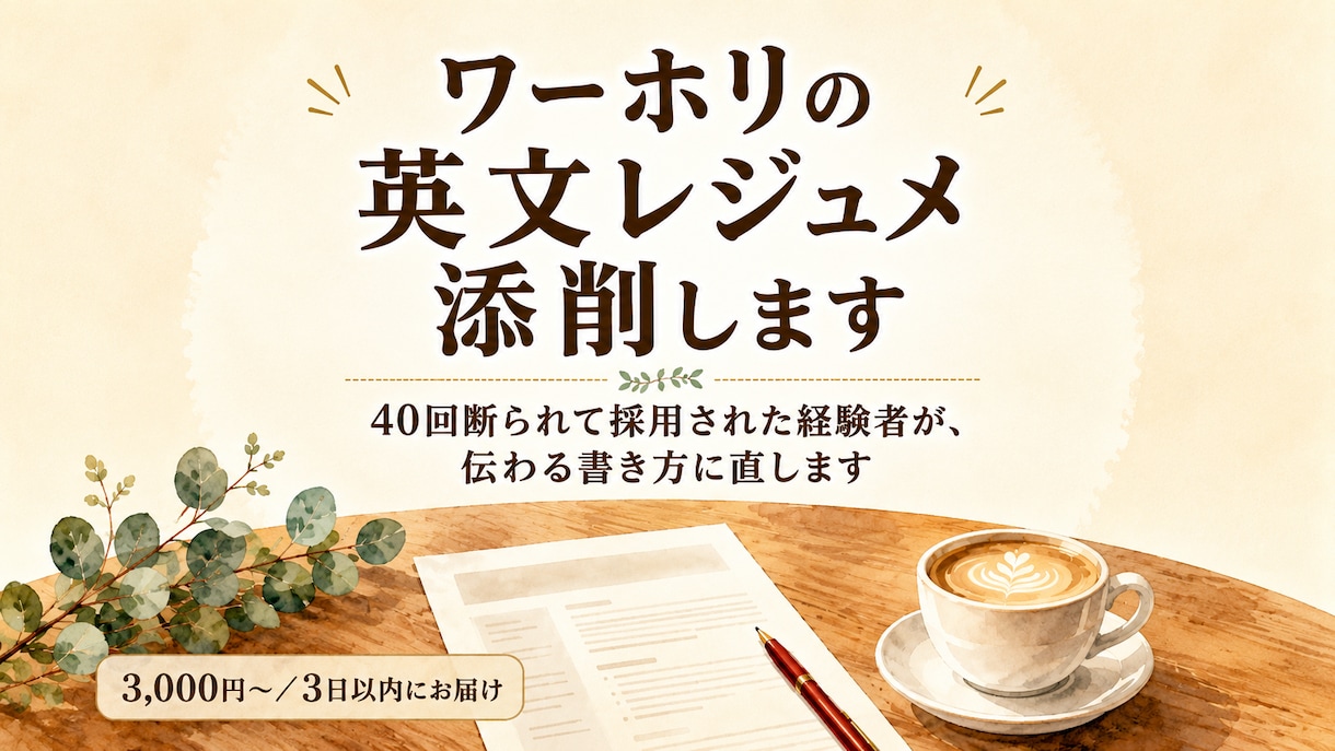 現地経験者がワーホリの英文レジュメを添削します 40回断られて採用された経験から、伝わる書き方に直します イメージ1