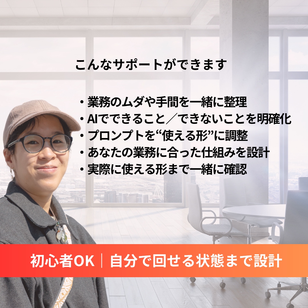 AIで業務を効率化し自分で回せる仕組みを作ります AIで業務をラクにし自走できる状態へ イメージ2