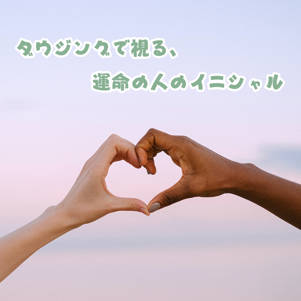 ダウジングで、運命の人のイニシャルを視ます ダウジングで、あなたが出会う運命の人イニシャルを占います。 イメージ1