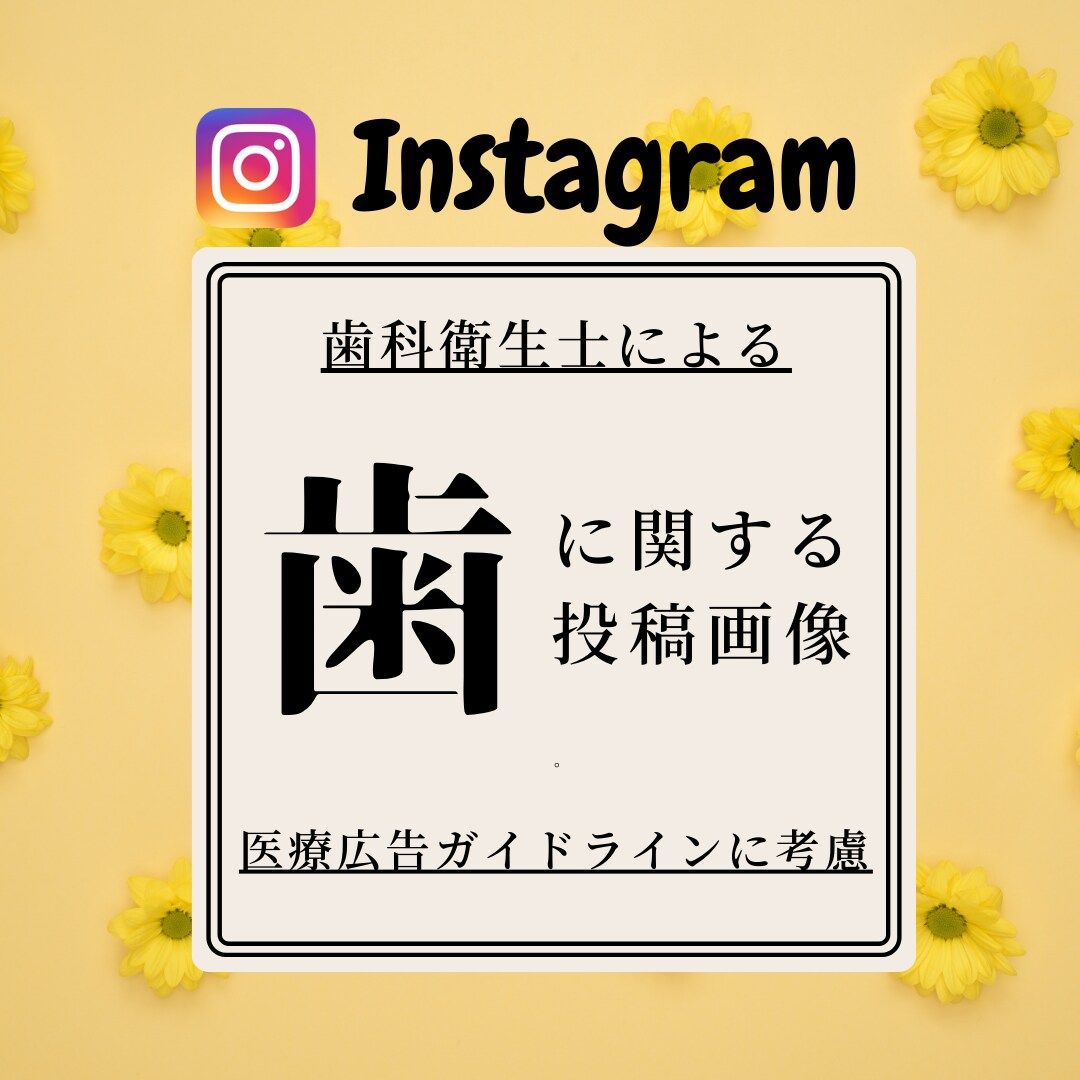 歯科医院Instagramの投稿画像製作します 集客UPにつながるInstagramの画像・投稿をサポート イメージ1