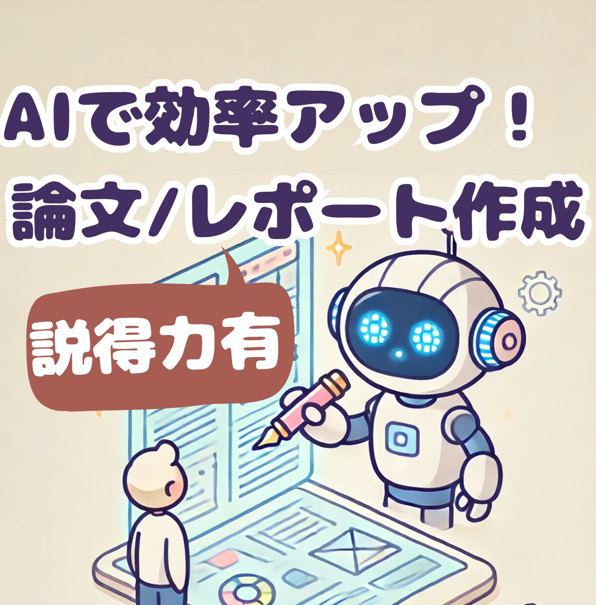 AIで効率UP！説得力ある文書作成サポートします ChatGPTで説得力↑ビジネス文書:報告書,論文,レポート イメージ1