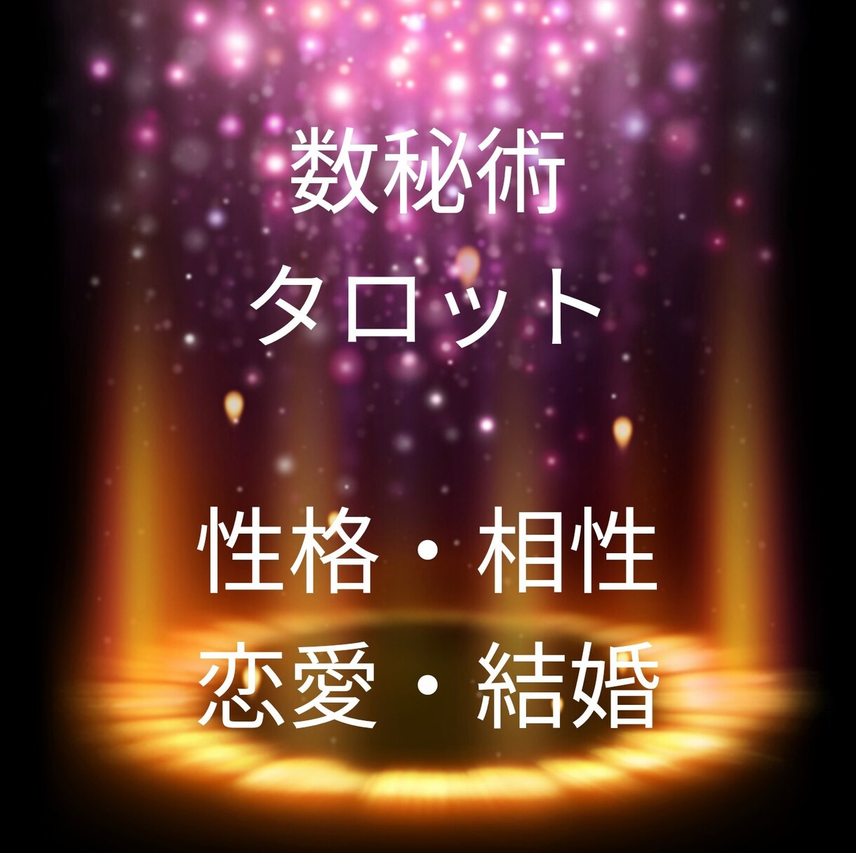 私と彼ってどんな運命！？数秘術とタロットで占います 主に数秘術を使います。相性占いにぴったり！ 恋愛 ココナラ