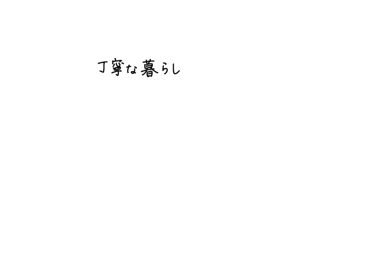 動画やカードに！丁寧な楷書の手書き文字作成します 通信教育の添削経験を活かした、読みやすい美文字データ イメージ1