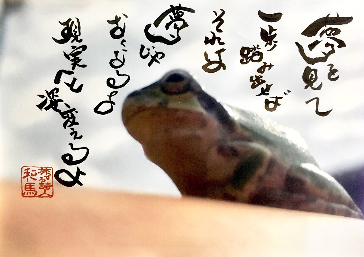 写真に謎の詩人和馬の言葉を直筆で書いてお送りします あなたを元気にする言葉を書きます。 イメージ7