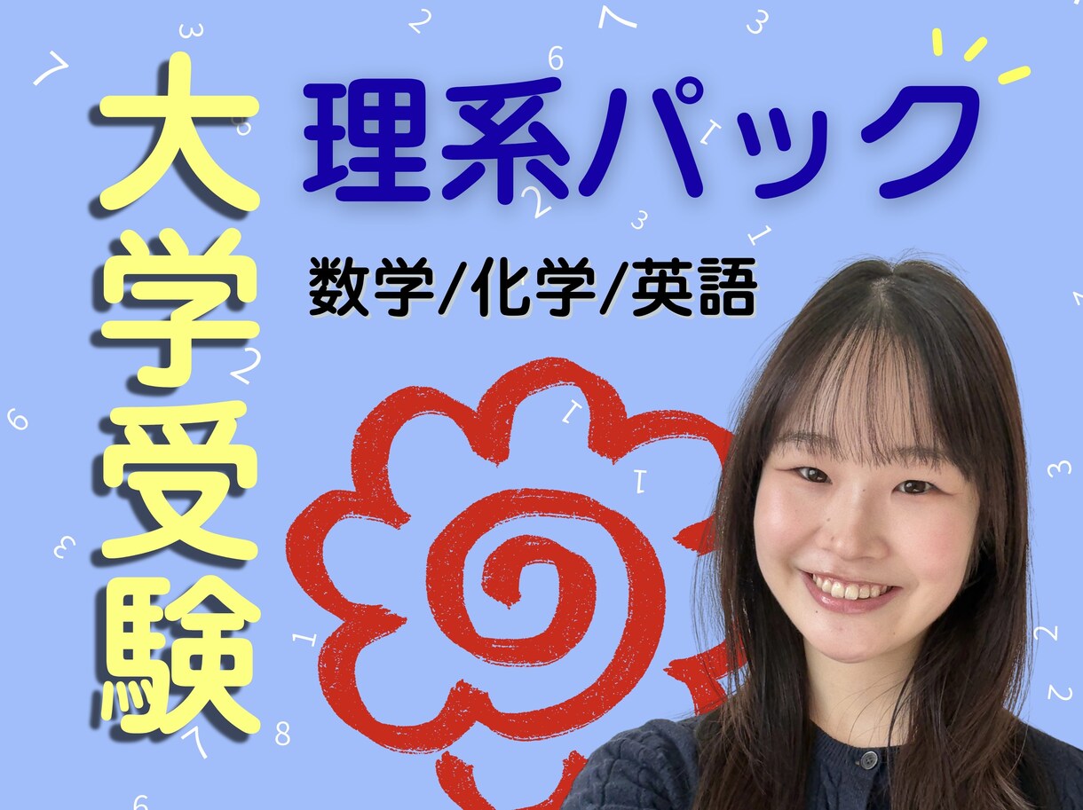 大学受験【数学・化学・英語】の解説＆サポートします 現役上智理系・塾講師が難関校合格へ導く！柔軟に相談可能！◎ イメージ1