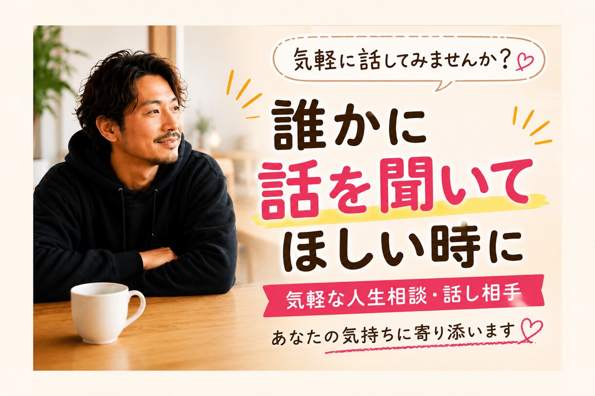 誰にも言えない悩み、何でも聞きます 「人生経験豊富な僕があなたの悩みを聞き イメージ2