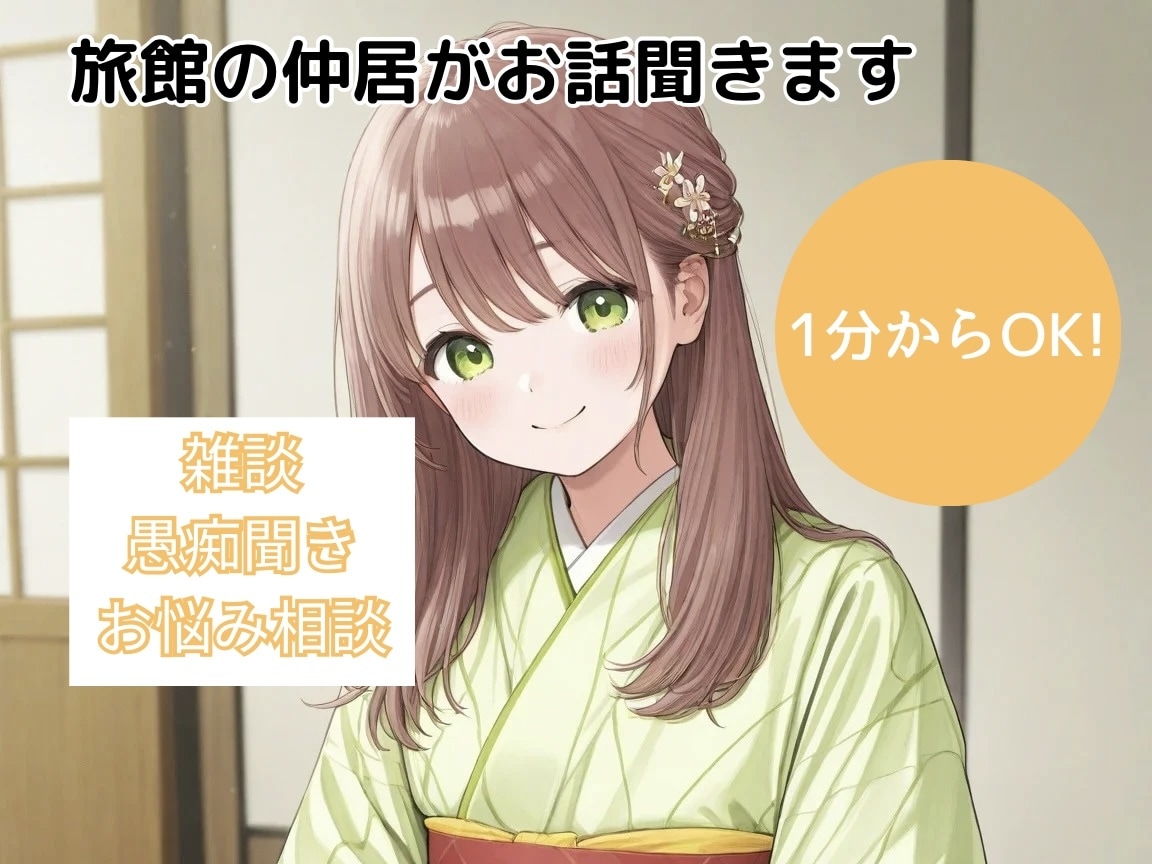 旅館の仲居が愚痴や相談、なんでもお話聞きます お悩みやおしゃべりなんでも！ゆるっと癒しの時間をお届けします イメージ1
