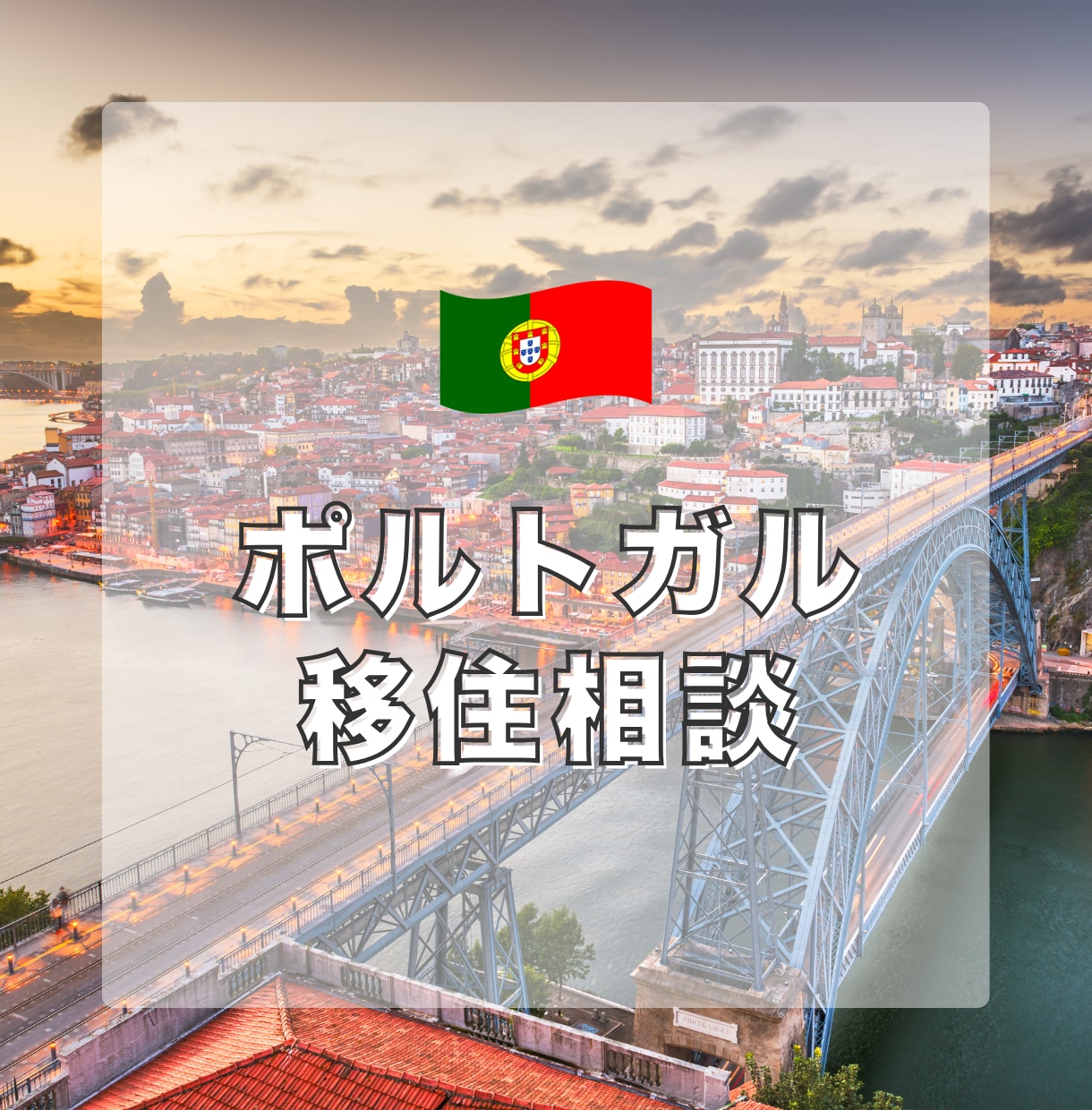 ポルトガル移住なんでも相談乗ります ビザ・実際の暮らし・家探しなど移住に関する不安を解消します イメージ1