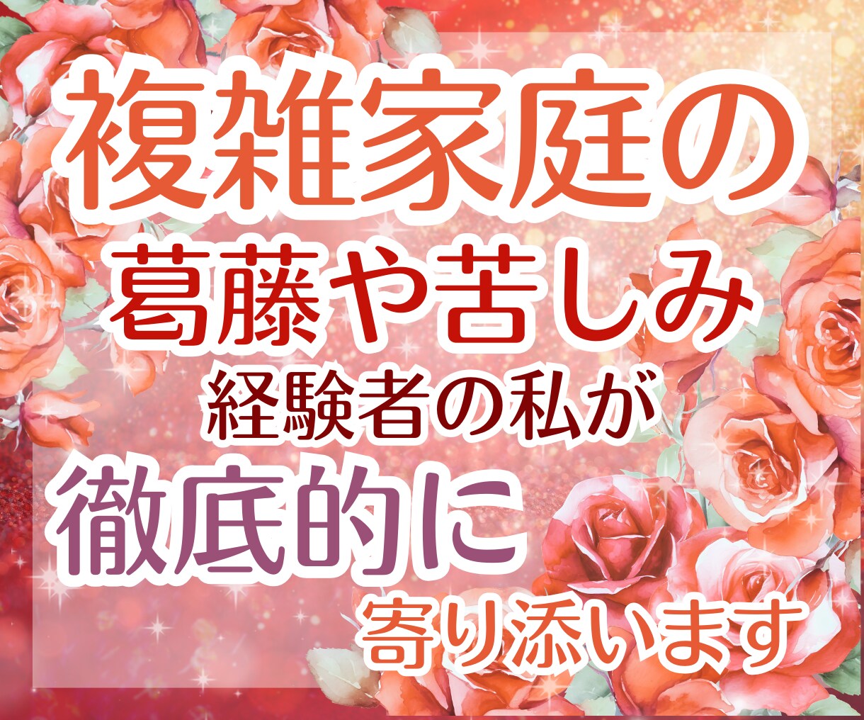 機能不全家族の傷を癒し、縛りからの解放へと導きます キレイ事では済まない孤独と痛み。経験者のエンパスが丸ごと受容 イメージ1