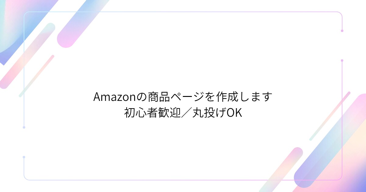 Amazonの商品ページを作成します 初心者歓迎・丸投げOKで即対応します イメージ1