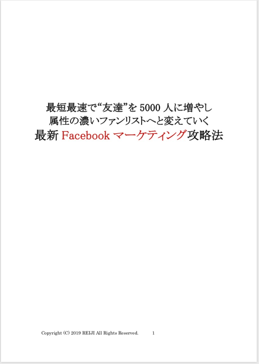 Facebook友達5000人にする方法を教えます 1ヶ月以内にFacebookで見込み客を5000人集めた方法 イメージ1