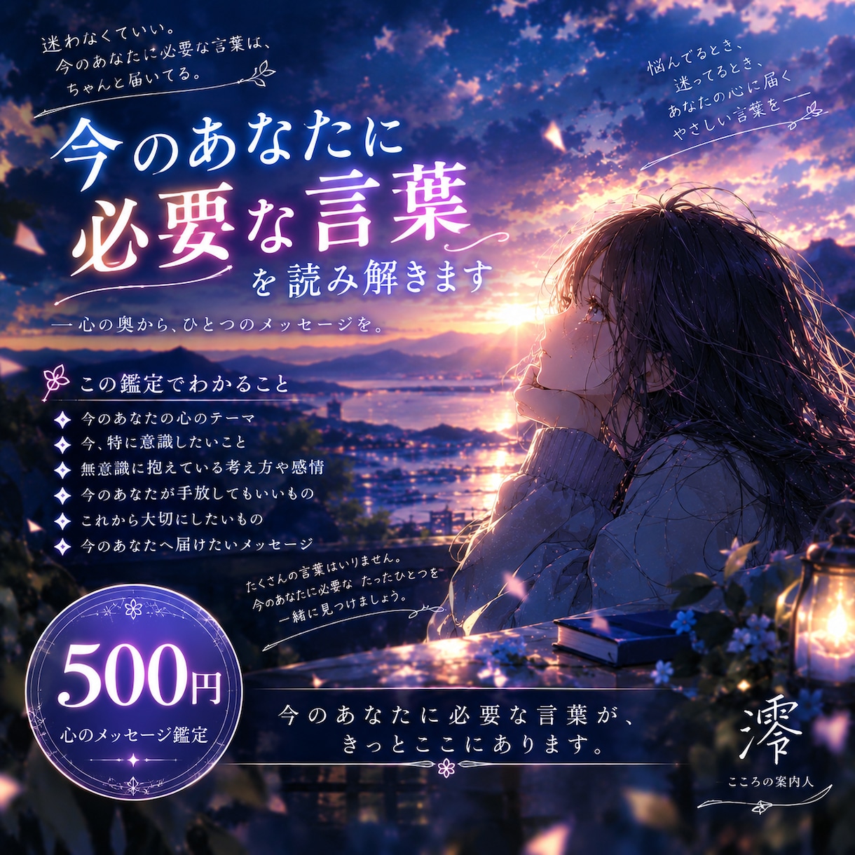 今のあなたに必要なメッセージを読み解きます 今のあなたに届く、心の奥からのひとつのメッセージ。 イメージ1