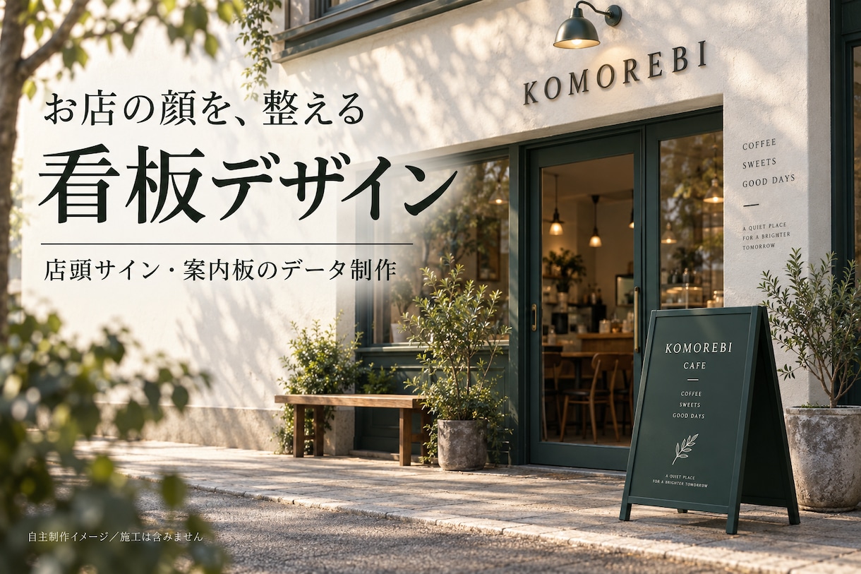 お店の魅力と案内が伝わる看板をデザインします 店頭サイン・案内板のデータ制作。印刷施工は対象外 イメージ1