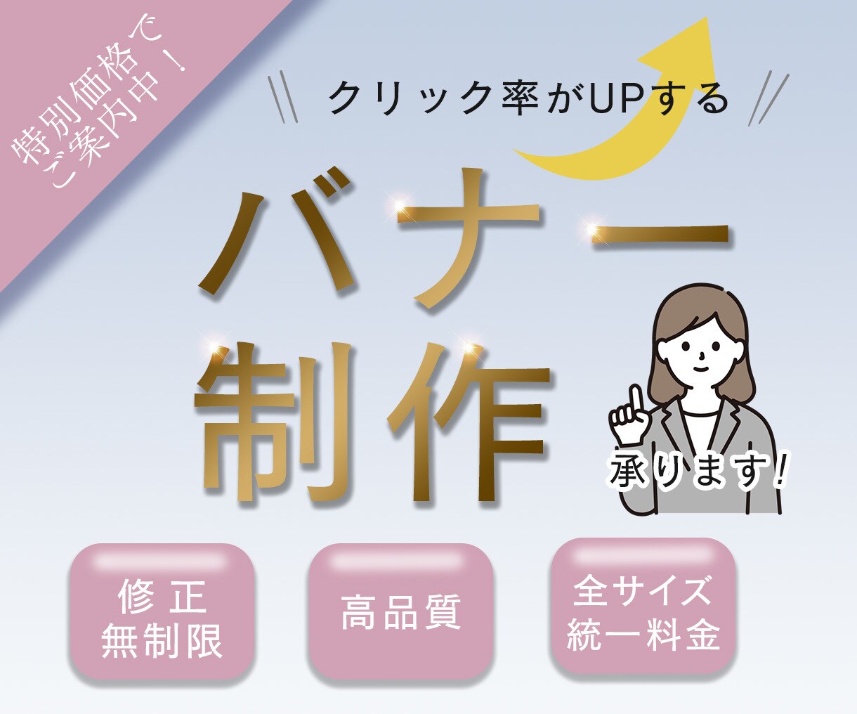 サービスにコミットしたバナーを制作します 目を引くデザインでクリック率UP！ イメージ1