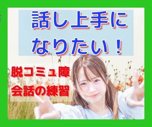 本当はもっと話したい！無口なあなたのお話聞きます おしゃべりは場数です！どんどん話して慣れましょう！ イメージ2