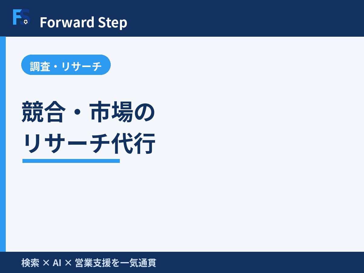 競合・市場のリサーチを代行します 競合・市場を調べ意思決定に使える形にまとめます イメージ1