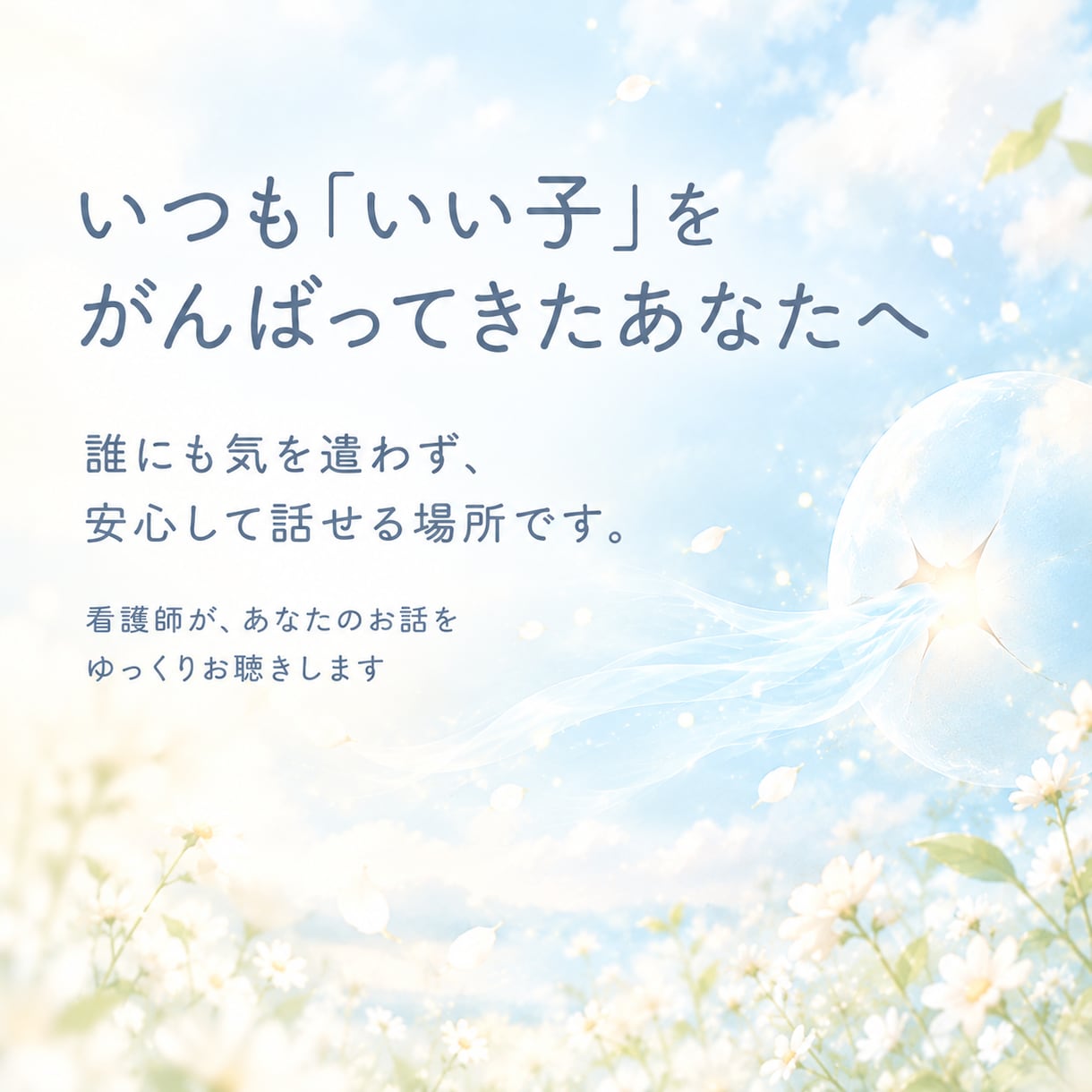 自分に自信がない。そんな気持ちをゆっくり聞きます 「私なんて・・」そう思っちゃいますよね。そのまんまを聞かせて イメージ3